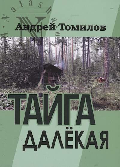 Tomilov Andrei. Taiga dalekaia