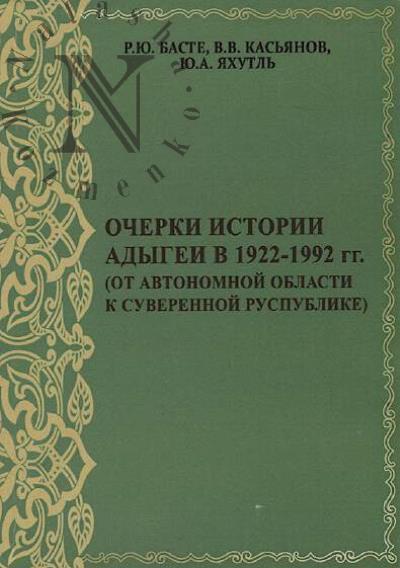 Baste R.Iu. Ocherki istorii Adygei v 1922-1992 gg. [ot avtonomnoi oblasti k suverennoi respublike]