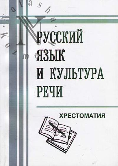 Russkii iazyk i kul'tura rechi