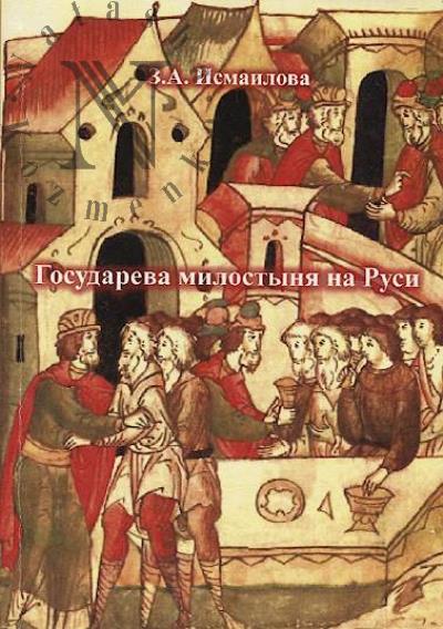 Ismailova Z.A. Gosudareva milostynia na Rusi