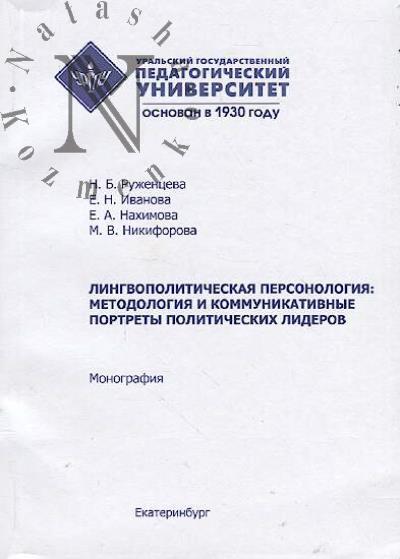 Ruzhentseva N.B. Lingvopoliticheskaia personologiia