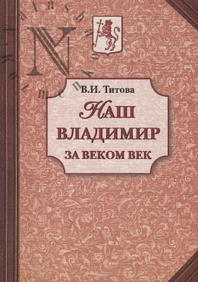Titova V.I. Nash Vladimir za vekom vek
