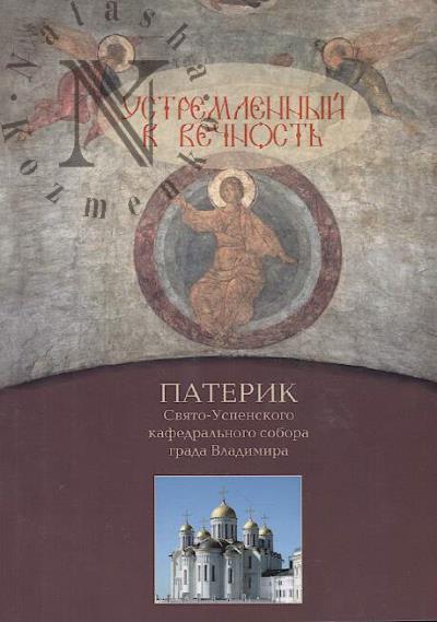 Ustremlennyi v vechnost'