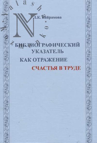 Bairamova L.K. Bibliograficheskii ukazatel' kak otrazhenie schast'ia v trude.