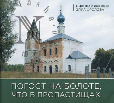 Frolov Nikolai. Pogost na bolote, chto v Propastishchakh.