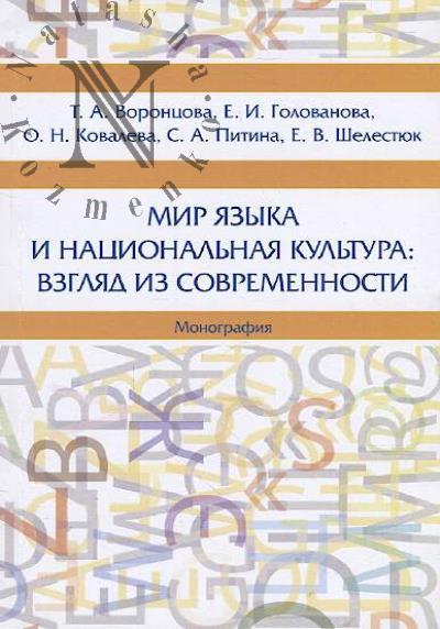 Воронцова Т.А. Мир языка и национальная культура