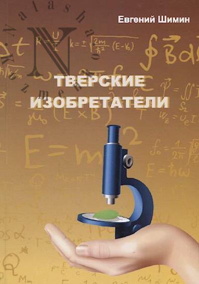 Shimin Evgenii. Tverskie izobretateli.