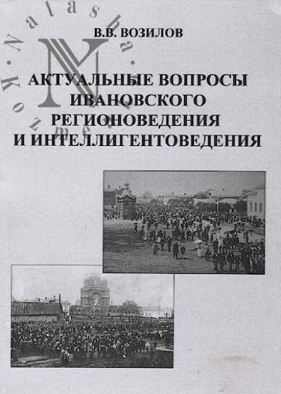 Vozilov V.V. Aktual'nye voprosy ivanovskogo regionovedeniia i intelligentovedeniia
