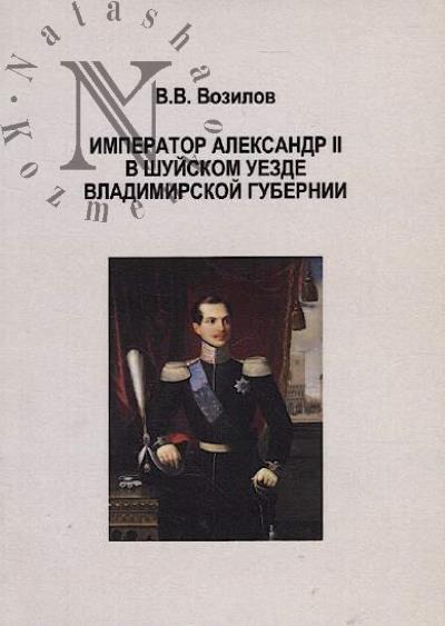 Vozilov V.V. Imperator Aleksandr II v Shuiskom uezde Vladimirskoi gubernii