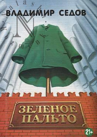 Sedov Vladimir. Zelenoe pal'to