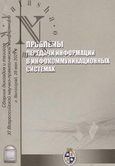 Проблемы передачи информации в инфокоммуникационных системах