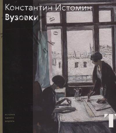 Goshchanskaia Ol'ga. Konstantin Istomin.