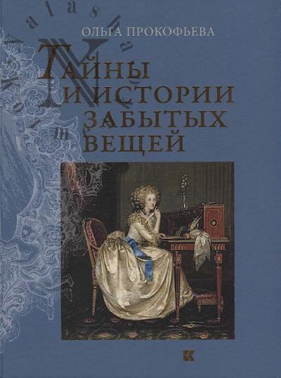 Prokof'eva O. Tainy i istorii zabytykh veshchei.