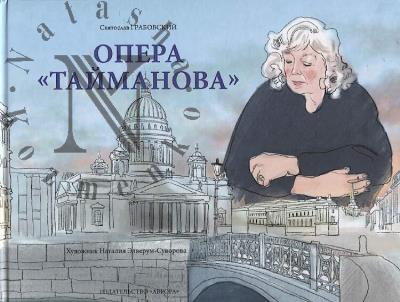 Grabovskii S.A. Opera "Taimanova"