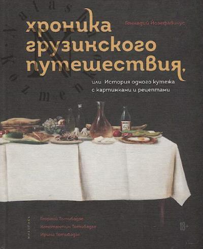 Iozefavichus Gennadii. Khronika gruzinskogo puteshestviia, ili Istoriia odnogo kutezha s kartinkami i retseptami