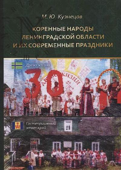 Kuznetsov M.Iu. Korennye narody Leningradskoi oblasti i ikh sovremennye prazdniki.