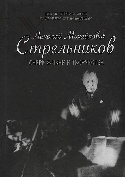 Strel'nikov Boris. Nikolai Mikhailovich Strel'nikov.