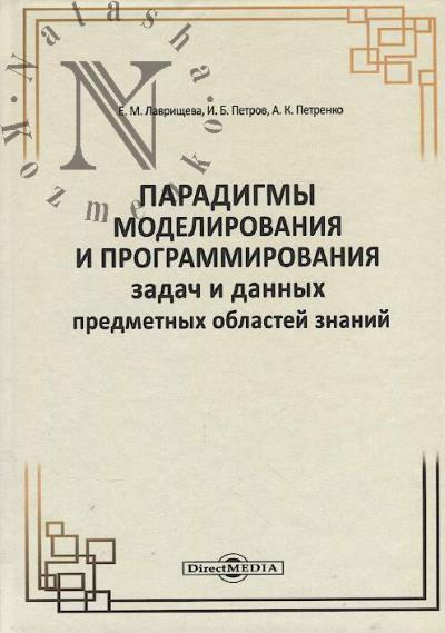 Lavrishcheva E.M. Paradigmy modelirovaniia i programmirovaniia zadach i dannykh predmetnykh oblastei znanii