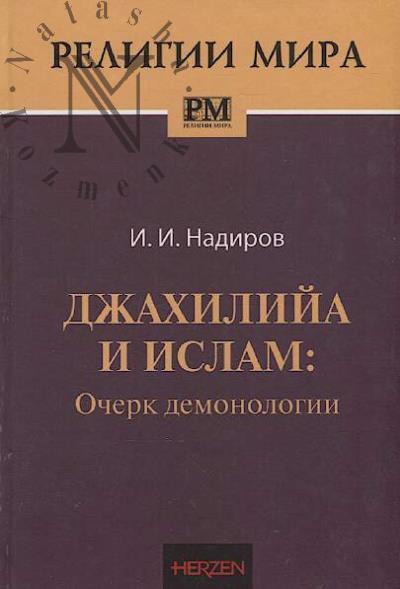 Nadirov I.I. Dzhakhiliia i Islam