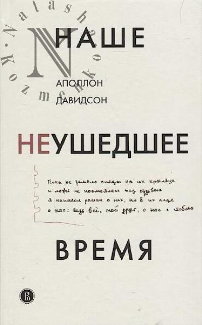 Davidson Apollon. Nashe neushedshee vremia.