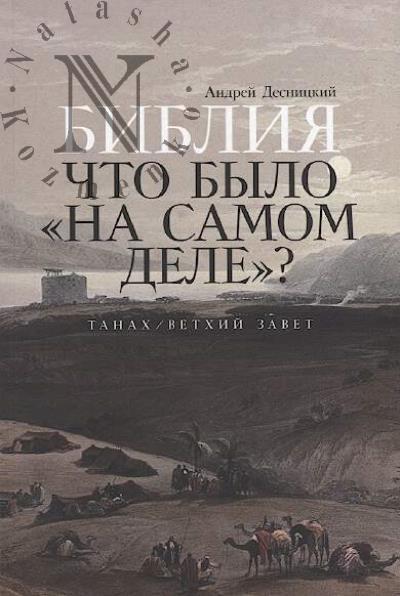 Desnitskii A.S. Bibliia.