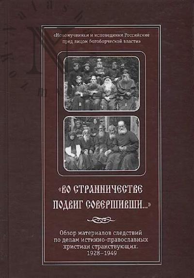 "Vo strannichestve podvig sovershivshi..."