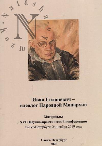 Ivan Solonevich - ideolog Narodnoi Monarkhii