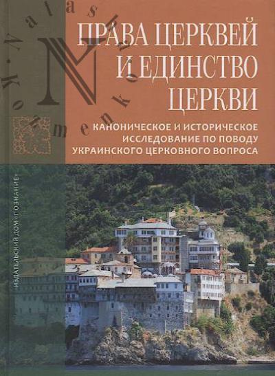 Prava Tserkvei i edinstvo Tserkvi