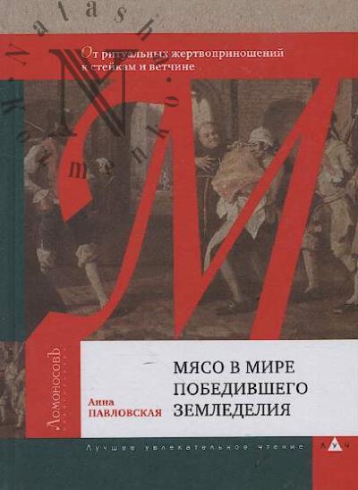 Pavlovskaia Anna. Miaso v mire pobedivshego zemledeliia