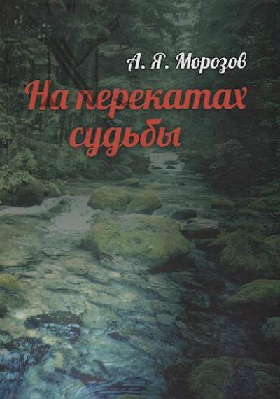 Morozov A.Ia. Na perekatakh sud'by.