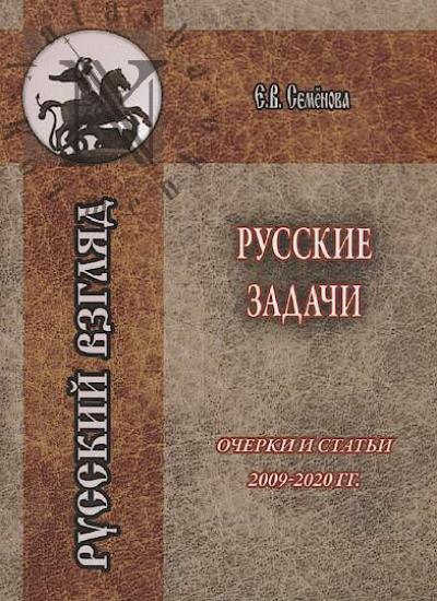 Semenova E.V. Russkie zadachi.