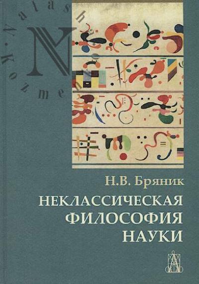 Brianik N.V. Neklassicheskaia filosofiia nauki