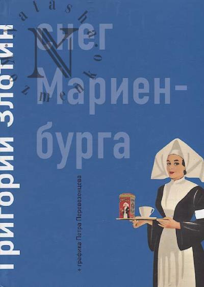 Zlotin Grigorii. Sneg Marienburga