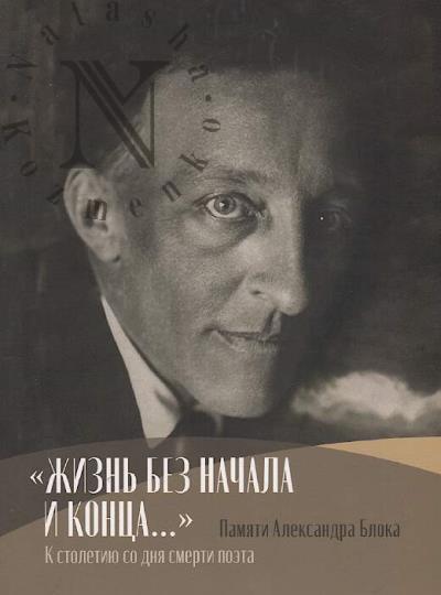 "Zhizn' bez nachala i kontsa…"