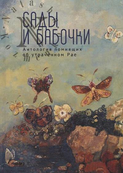 Sady i babochki