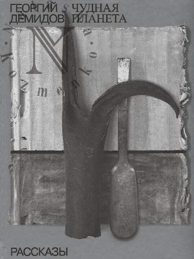 Demidov Georgii. Sobranie sochinenii