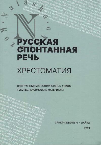 Bogdanova-Beglarian N.V. Russkaia spontannaia rech'