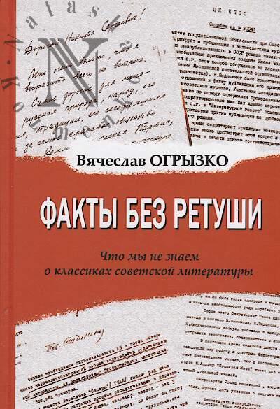 Ogryzko V.V. Fakty bez retushi