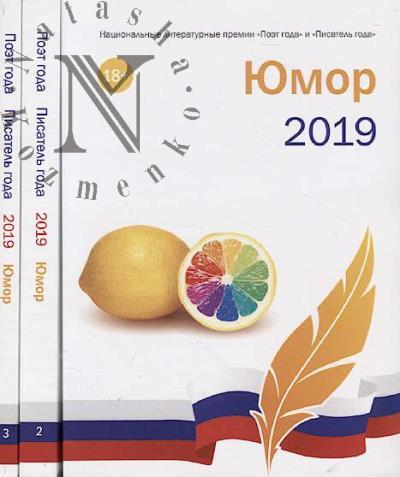 Pisatel' goda 2019.