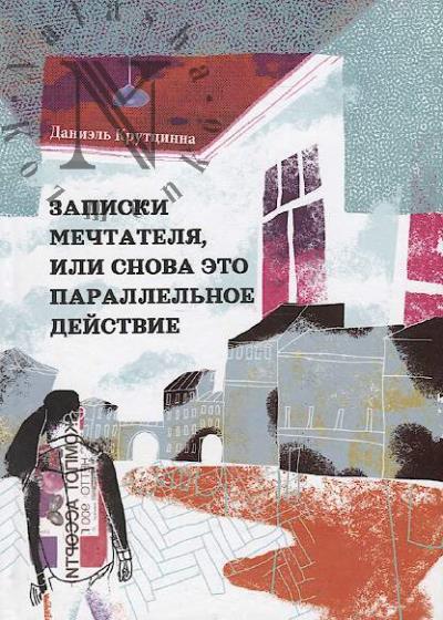 Kruttsinna Daniel'. Zapiski mechtatelia, ili snova eto parallel'noe deistvie