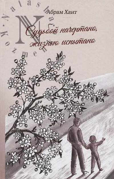 Khait Abram. Sud'boi nachertano, zhizn'iu ispytano