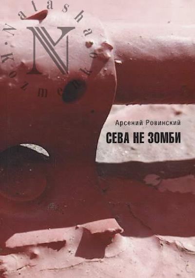 Rovinskii Arsenii. Seva ne zombi