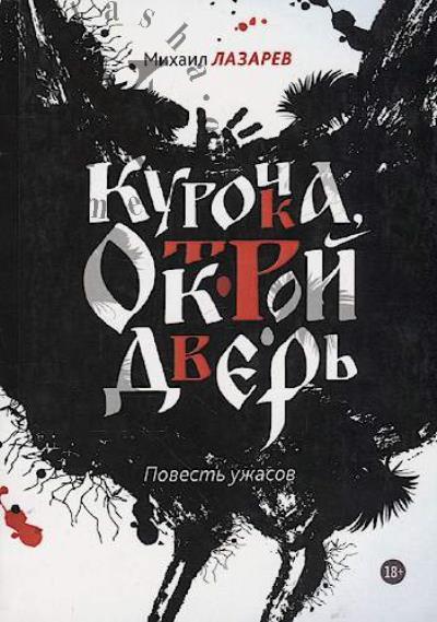 Lazarev Mikhail. Kurochka, otkroi dver'
