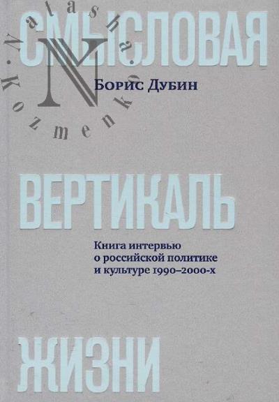 Дубин Борис. Смысловая вертикаль жизни