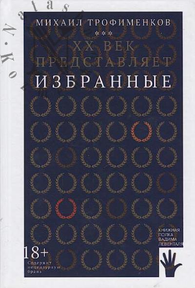 Trofimenkov Mikhail. XX vek predstavliaet.