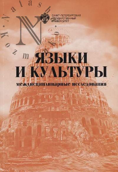 Языки и культуры