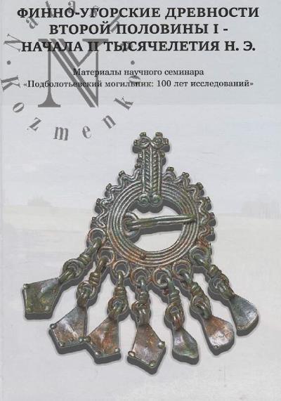 Finno-ugorskie drevnosti vtoroi poloviny I - nachala II tysiacheletiia n.e.