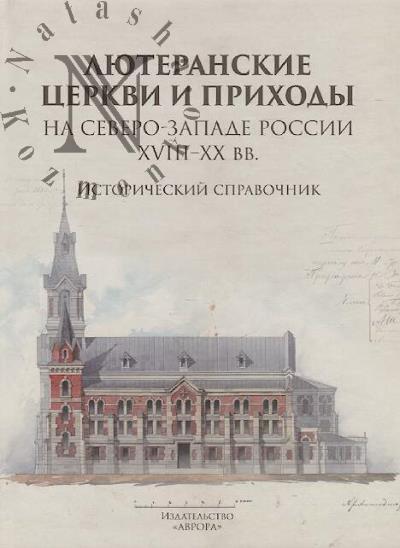 Liuteranskie tserkvi i prikhody na severo-zapade Rossii XVIII–XX vv.