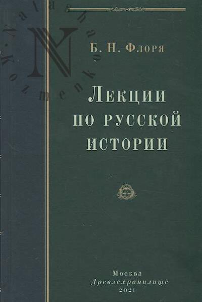 Floria B.N. Lektsii po russkoi istorii.