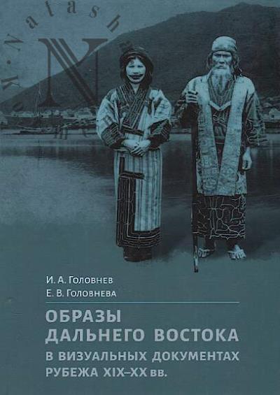 Golovnev I.A. Obrazy Dal'nego Vostoka v vizual'nykh dokumentakh rubezha XIX-XX vv..